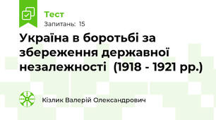 Україна в боротьбі за збереження державної незалежності  (1918 - 1921 рр.)