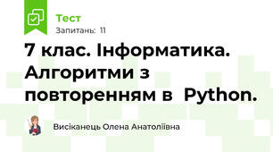 7 клас. Інформатика. Алгоритми з повторенням в  Python.