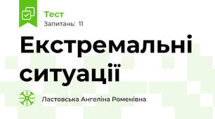 Екстремальні ситуації 