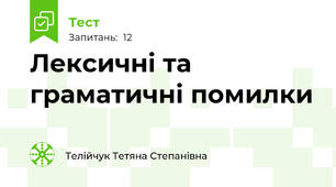 Лексичні та граматичні помилки