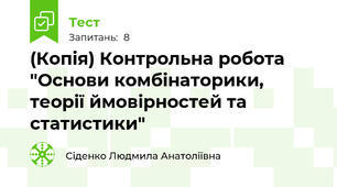 (Копія) Контрольна робота "Основи комбінаторики, теорії ймовірностей та статистики"