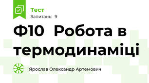 Ф10  Робота в термодинаміці