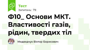 Ф10_ Основи МКТ. Властивості газів, рідин, твердих тіл