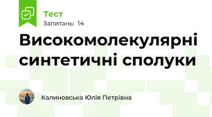 Високомолекулярні синтетичні сполуки