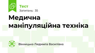 Медична маніпуляційна техніка