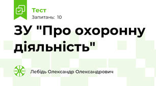 ЗУ "Про охоронну діяльність"