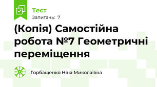 (Копія) Самостійна робота №7 Геометричні переміщення