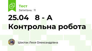25.04   8 - А Контрольна робота 
