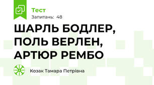 ШАРЛЬ БОДЛЕР, ПОЛЬ ВЕРЛЕН, АРТЮР РЕМБО