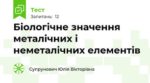 Біологічне значення металічних і неметалічних елементів