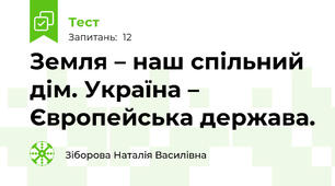 Земля – наш спільний дім. Україна – Європейська держава.