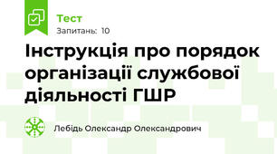 Інструкція про порядок організації службової діяльності ГШР