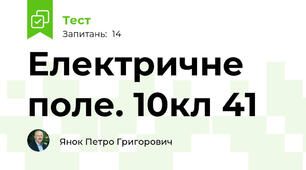 Електричне поле. 10кл 41