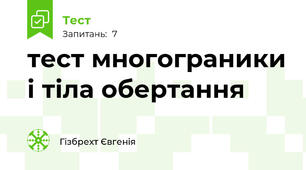 тест многограники і тіла обертання