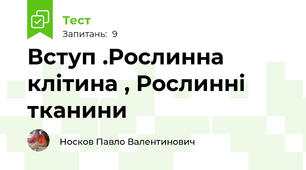 Вступ .Рослинна клітина , Рослинні тканини
