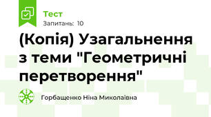 (Копія) Узагальнення з теми "Геометричні перетворення"
