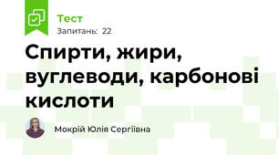 Спирти, жири, вуглеводи, карбонові кислоти