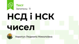  НСД і НСК чисел