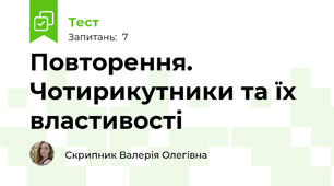 Повторення. Чотирикутники та їх властивості