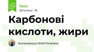 Карбонові кислоти, жири