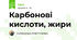 Карбонові кислоти, жири