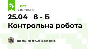  25.04   8 - Б Контрольна робота 
