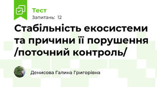 Стабільність екосистеми та причини її порушення /поточний контроль/