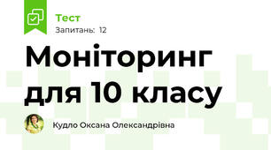 Моніторинг для 10 класу