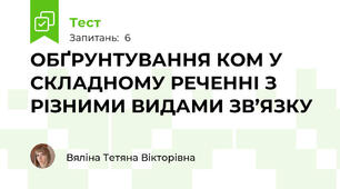 ОБҐРУНТУВАННЯ КОМ У СКЛАДНОМУ РЕЧЕННІ З РІЗНИМИ ВИДАМИ ЗВ’ЯЗКУ