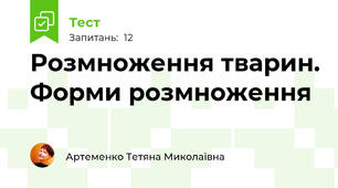 Розмноження тварин. Форми розмноження