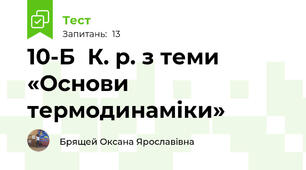  10-Б  К. р. з теми «Основи термодинаміки»
