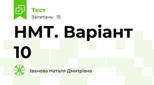 НМТ. Варіант 10