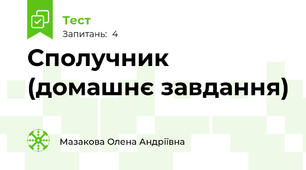 Сполучник (домашнє завдання)