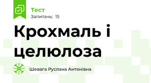  Крохмаль і целюлоза