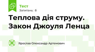 Теплова дія струму. Закон Джоуля Ленца