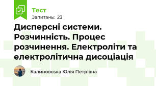 Дисперсні системи. Розчинність. Процес розчинення. Електроліти та електролітична дисоціація