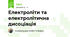 Електроліти та електролітична дисоціація