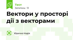 Вектори у просторі дії з векторами