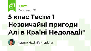  5 клас Тести 1 Незвичайні пригоди Алі в Країні Недоладії"