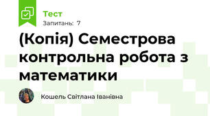 (Копія) Семестрова контрольна робота з математики 