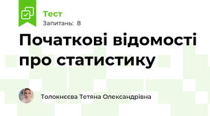 Початкові відомості про статистику