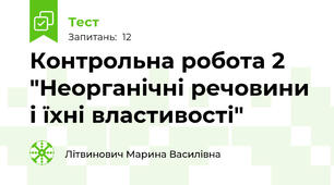 Контрольна робота 2 "Неорганічні речовини і їхні властивості"
