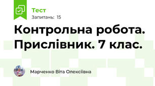 Контрольна робота. Прислівник. 7 клас.