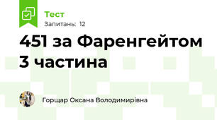 451 за Фаренгейтом 3 частина