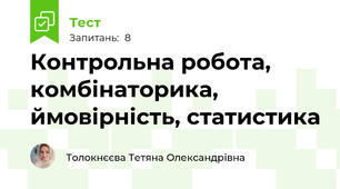 Контрольна робота, комбінаторика, ймовірність, статистика