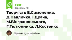  Творчість В.Симоненка, Д.Павличка, І.Драча, М.Вінграновського, Г.Тютюнника, Л.Костенко