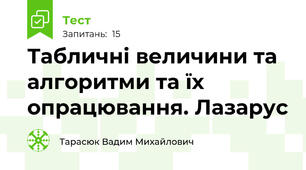 Табличні величини та алгоритми та їх опрацювання. Лазарус
