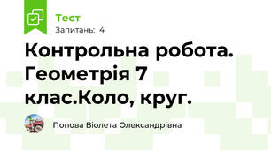 Контрольна робота. Геометрія 7 клас.Коло, круг.