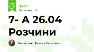 7- А 26.04  Розчини