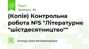 (Копія) Контрольна робота №5 "Літературне "шістдесятництво""